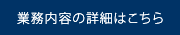 業務内容 詳細はこちら